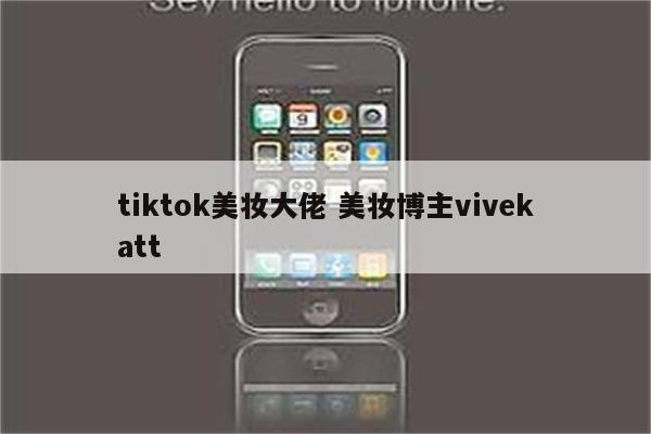 tiktok美妆大佬 美妆博主vivekatt