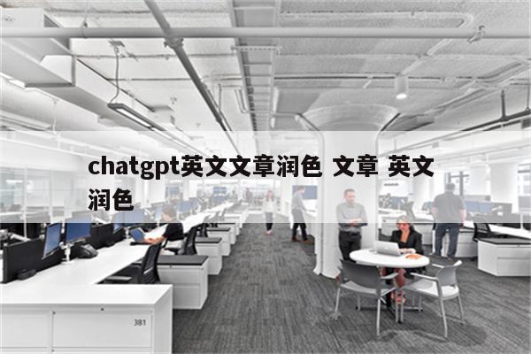 chatgpt英文文章润色 文章 英文 润色