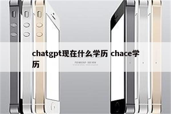 chatgpt现在什么学历 chace学历