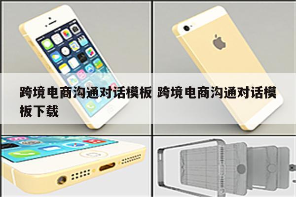 跨境电商沟通对话模板 跨境电商沟通对话模板下载