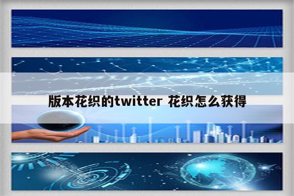 版本花织的twitter 花织怎么获得