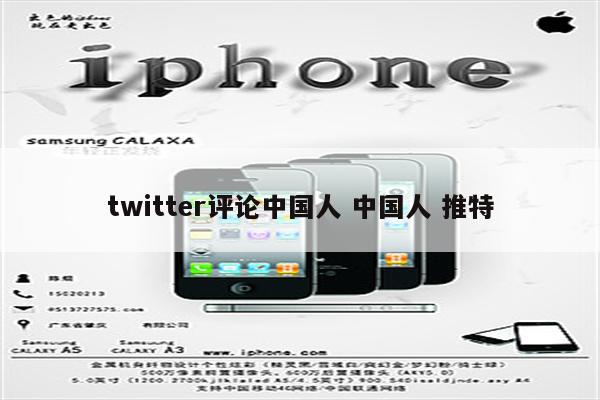 twitter评论中国人 中国人 推特