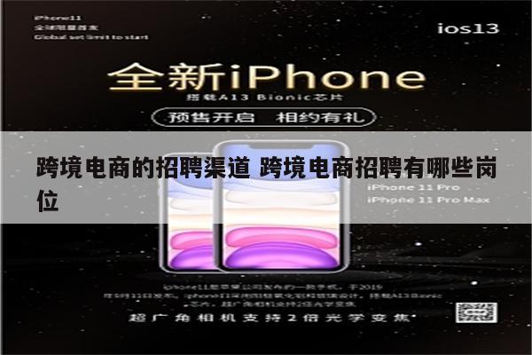 跨境电商的招聘渠道 跨境电商招聘有哪些岗位