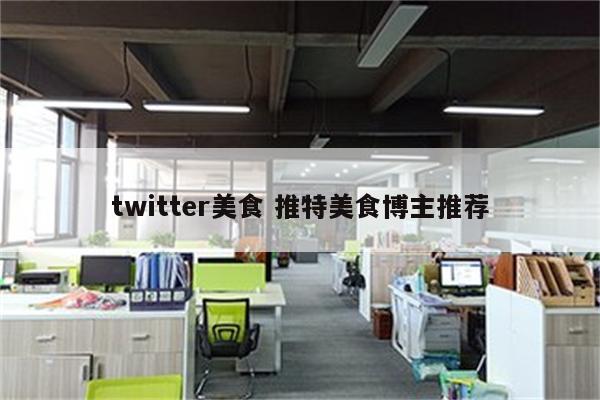 twitter美食 推特美食博主推荐