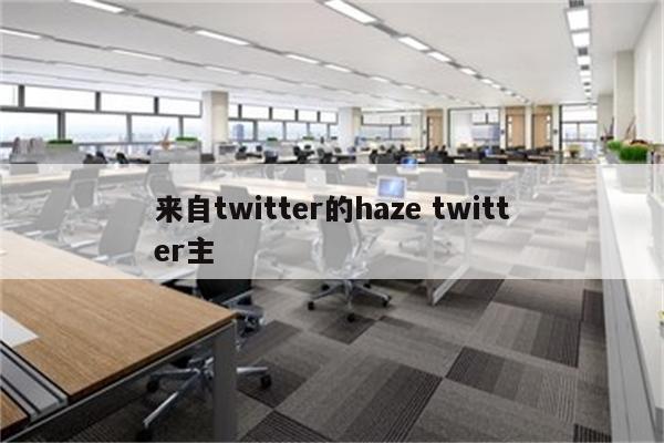来自twitter的haze twitter主