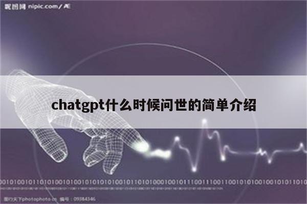 chatgpt什么时候问世的简单介绍