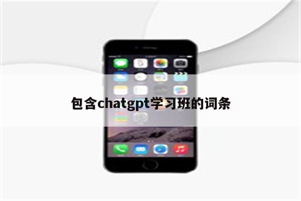 包含chatgpt学习班的词条