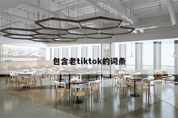 包含老tiktok的词条