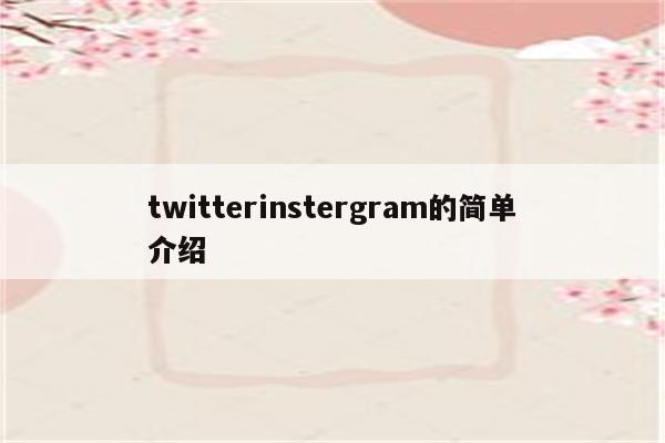 twitterinstergram的简单介绍