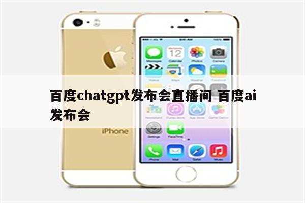 百度chatgpt发布会直播间 百度ai发布会