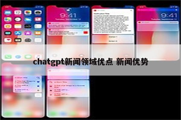 chatgpt新闻领域优点 新闻优势