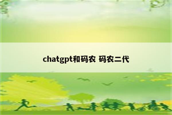 chatgpt和码农 码农二代