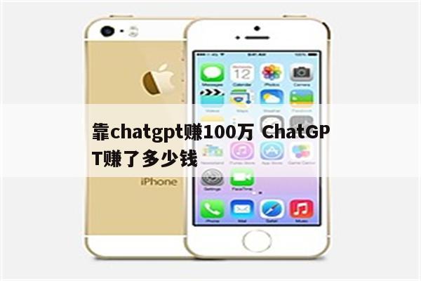 靠chatgpt赚100万 ChatGPT赚了多少钱