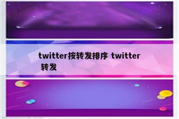 twitter按转发排序 twitter 转发