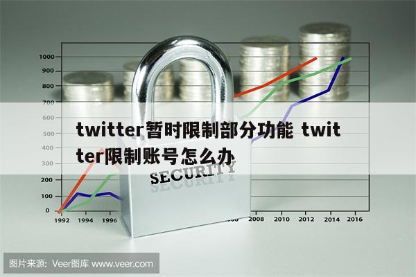 twitter暂时限制部分功能 twitter限制账号怎么办
