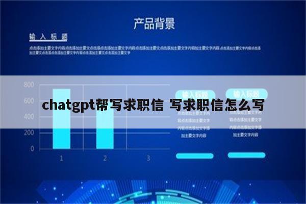 chatgpt帮写求职信 写求职信怎么写