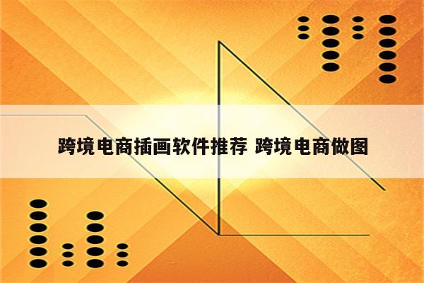 跨境电商插画软件推荐 跨境电商做图