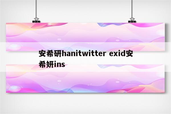 安希研hanitwitter exid安希妍ins