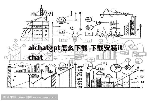 aichatgpt怎么下载 下载安装itchat