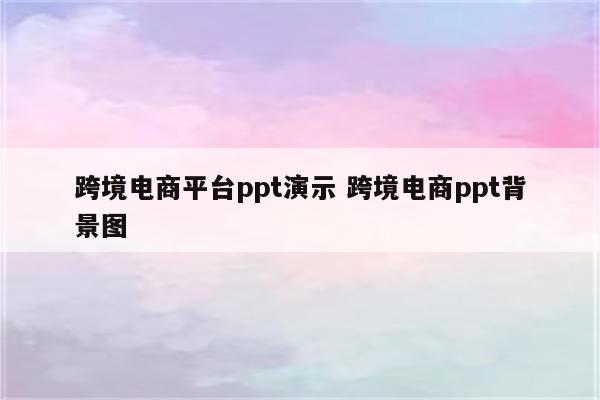 跨境电商平台ppt演示 跨境电商ppt背景图