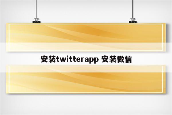 安装twitterapp 安装微信