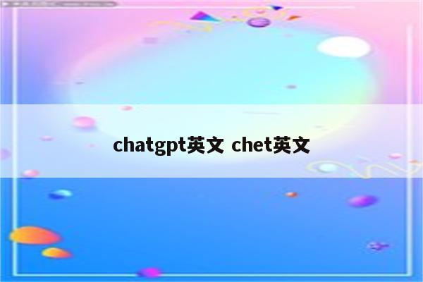 chatgpt英文 chet英文