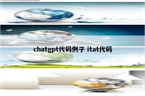 chatgpt代码例子 itat代码