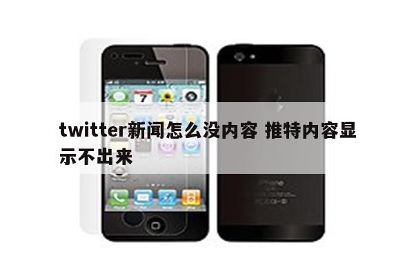 twitter新闻怎么没内容 推特内容显示不出来