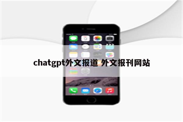 chatgpt外文报道 外文报刊网站