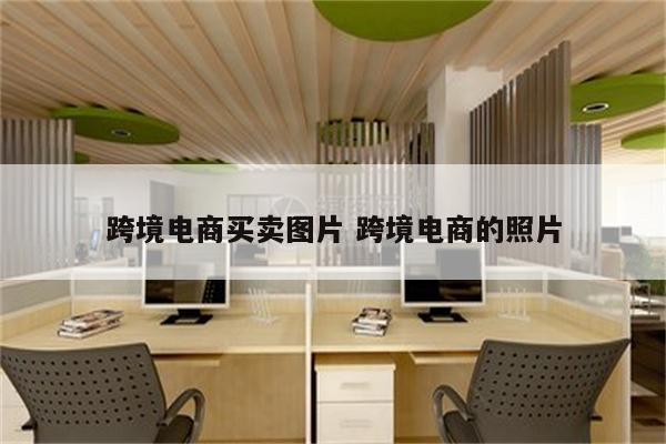 跨境电商买卖图片 跨境电商的照片