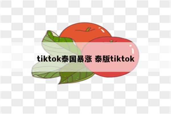 tiktok泰国暴涨 泰版tiktok
