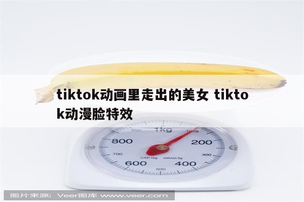 tiktok动画里走出的美女 tiktok动漫脸特效