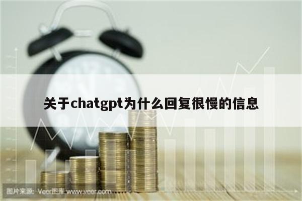 关于chatgpt为什么回复很慢的信息