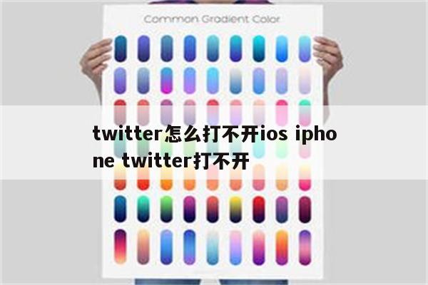twitter怎么打不开ios iphone twitter打不开
