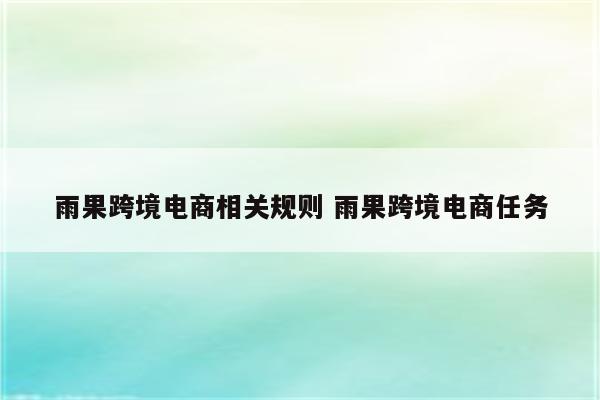 雨果跨境电商相关规则 雨果跨境电商任务