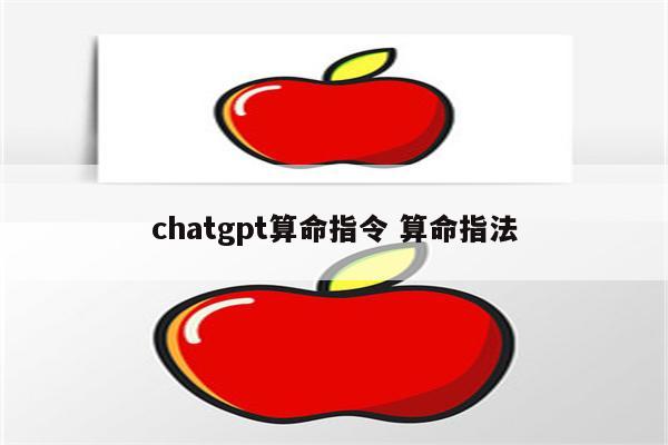 chatgpt算命指令 算命指法
