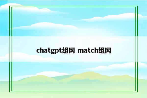chatgpt组网 match组网
