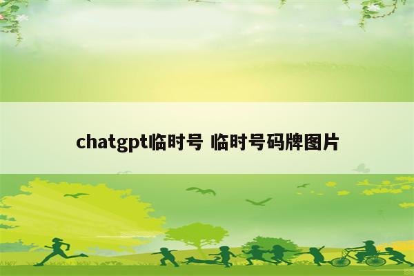 chatgpt临时号 临时号码牌图片