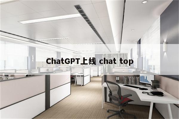 ChatGPT上线 chat top