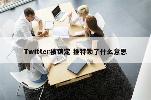 Twitter被锁定 推特锁了什么意思