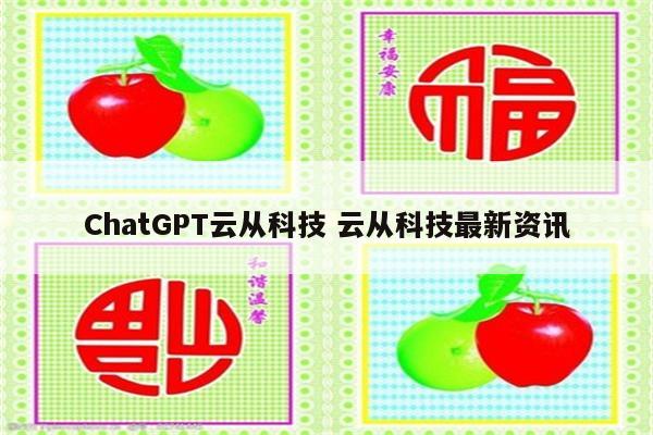 ChatGPT云从科技 云从科技最新资讯