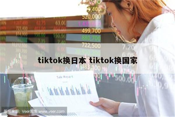 tiktok换日本 tiktok换国家