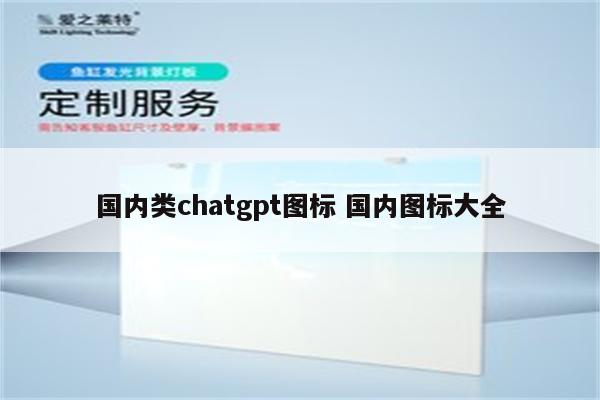国内类chatgpt图标 国内图标大全