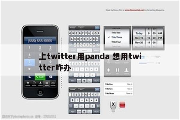上twitter用panda 想用twitter咋办