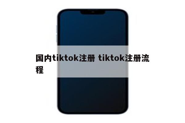 国内tiktok注册 tiktok注册流程