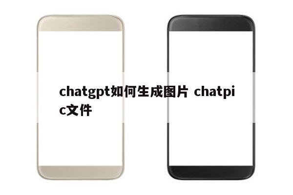 chatgpt如何生成图片 chatpic文件