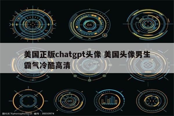 美国正版chatgpt头像 美国头像男生霸气冷酷高清