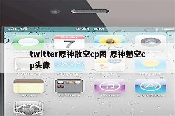 twitter原神散空cp图 原神魈空cp头像