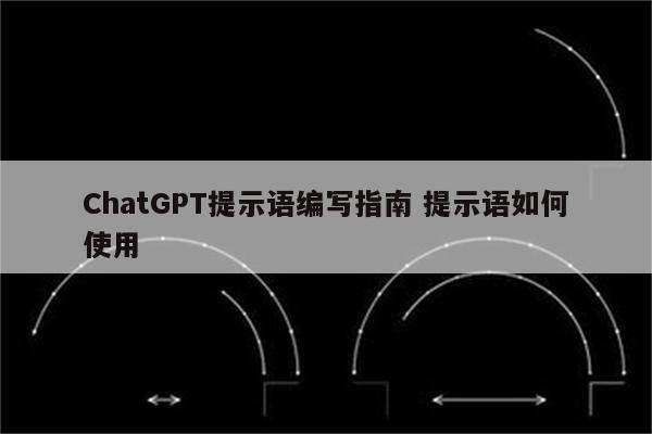 ChatGPT提示语编写指南 提示语如何使用