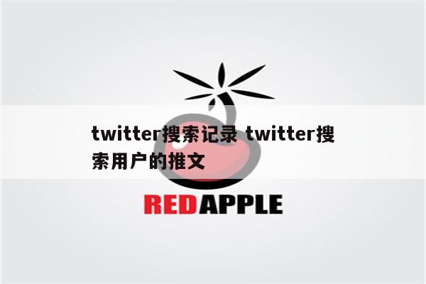 twitter搜索记录 twitter搜索用户的推文